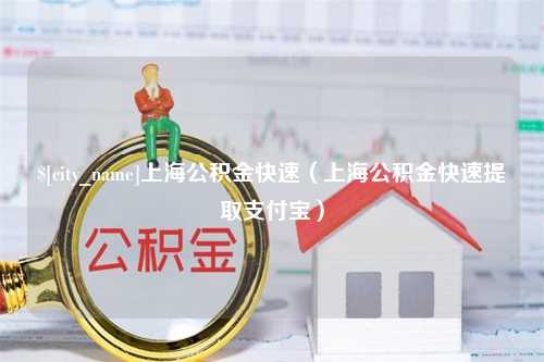 营口上海公积金快速（上海公积金快速提取支付宝）