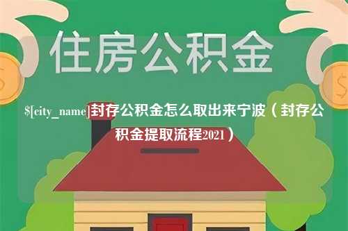 营口封存公积金怎么取出来宁波（封存公积金提取流程2021）